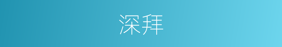 深拜的同义词