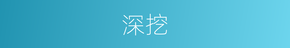 深挖的意思