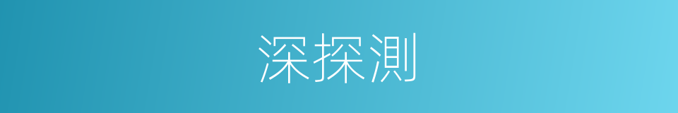 深探測的同義詞