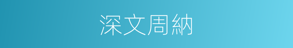 深文周納的意思