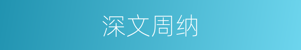 深文周纳的意思