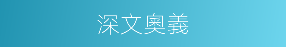 深文奧義的意思