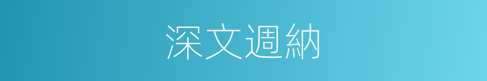 深文週納的意思