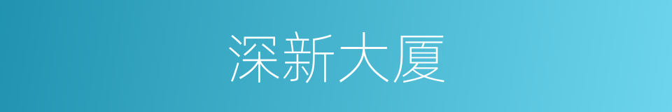 深新大厦的同义词