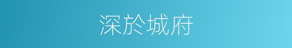 深於城府的意思