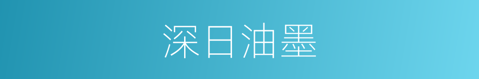 深日油墨的同义词