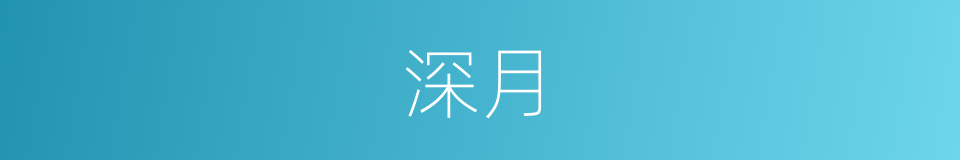 深月的同义词
