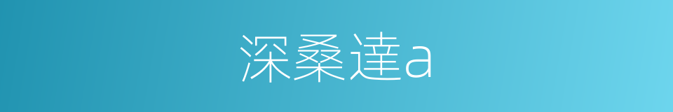 深桑達a的同義詞