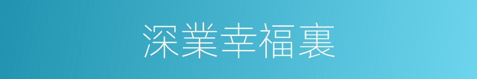 深業幸福裏的同義詞