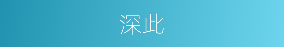 深此的同义词