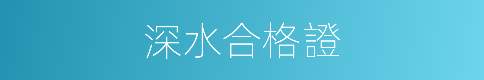 深水合格證的同義詞