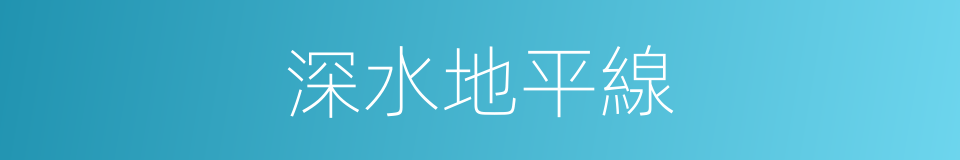 深水地平線的同義詞