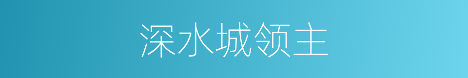深水城领主的同义词
