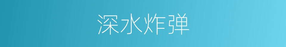 深水炸弹的意思