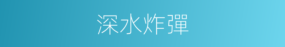 深水炸彈的意思