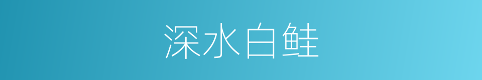 深水白鲑的同义词