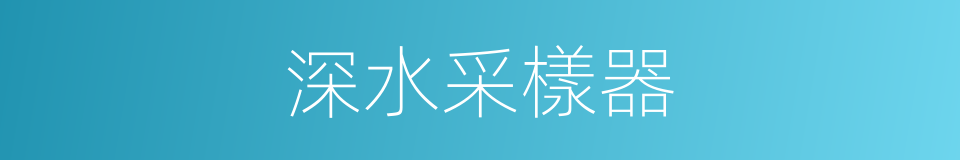 深水采樣器的同義詞