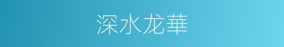 深水龙華的同義詞