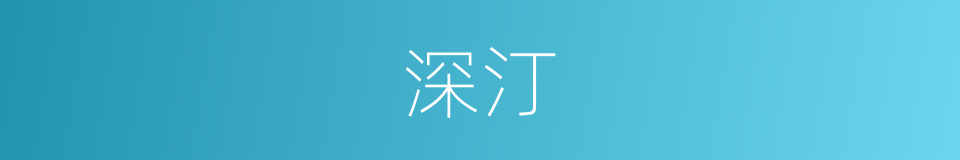 深汀的同义词