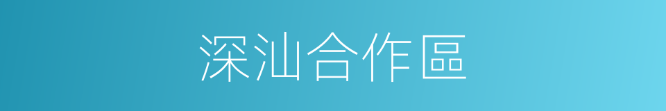 深汕合作區的同義詞