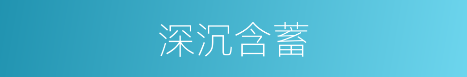 深沉含蓄的同义词