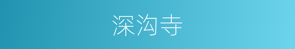 深沟寺的同义词