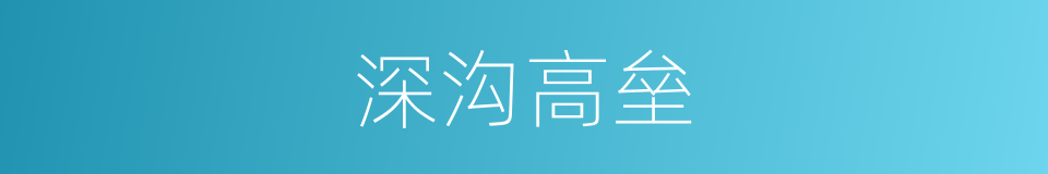 深沟高垒的意思