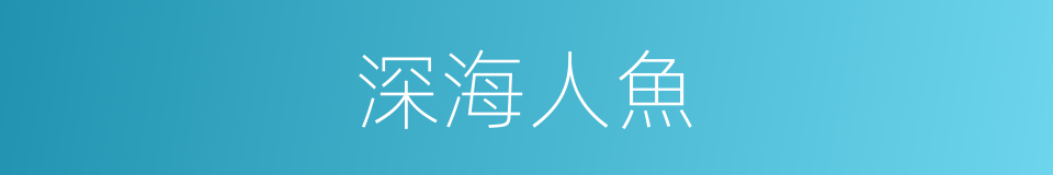 深海人魚的同義詞