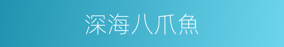 深海八爪魚的同義詞