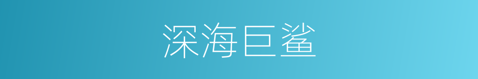 深海巨鲨的同义词