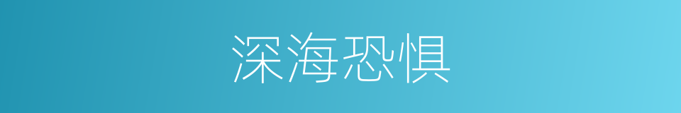 深海恐惧的同义词