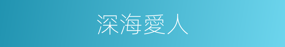 深海愛人的同義詞