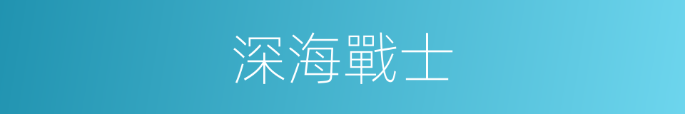 深海戰士的同義詞
