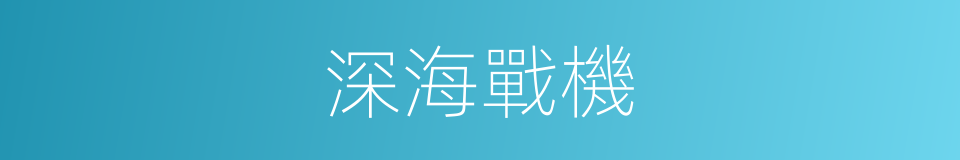 深海戰機的同義詞