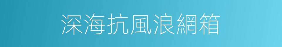 深海抗風浪網箱的同義詞