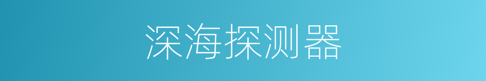 深海探测器的同义词