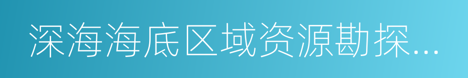 深海海底区域资源勘探开发法的同义词