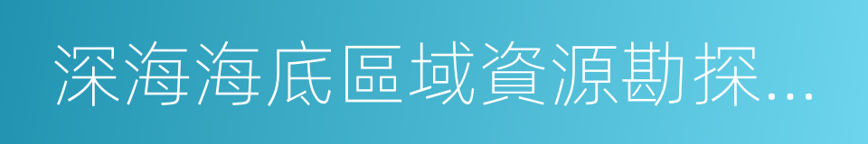 深海海底區域資源勘探開發法的同義詞