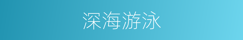 深海游泳的同义词