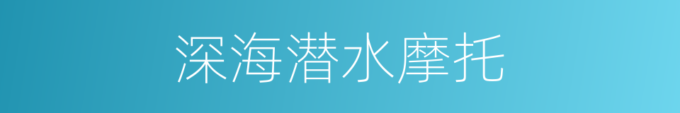 深海潜水摩托的同义词