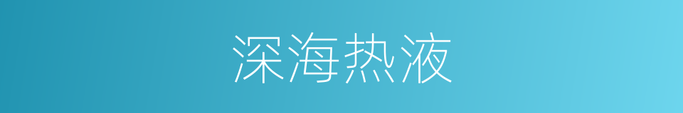 深海热液的同义词