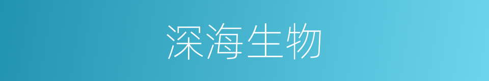 深海生物的同义词