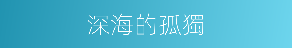 深海的孤獨的同義詞