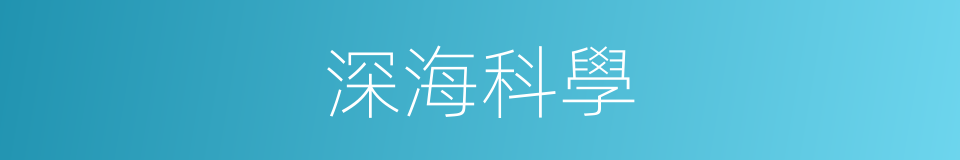 深海科學的同義詞