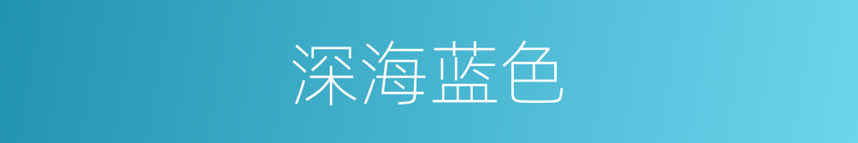 深海蓝色的同义词