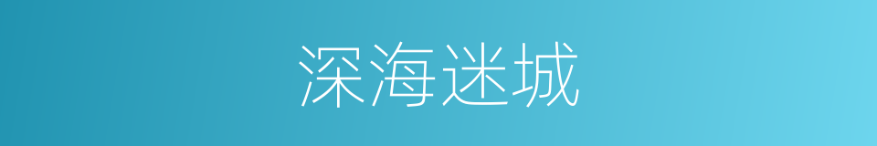 深海迷城的同义词