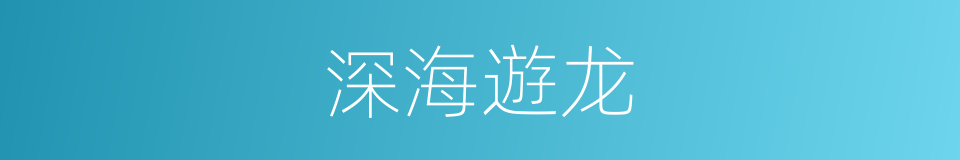 深海遊龙的同義詞