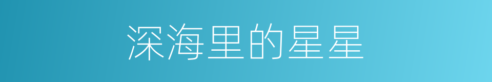 深海里的星星的同义词