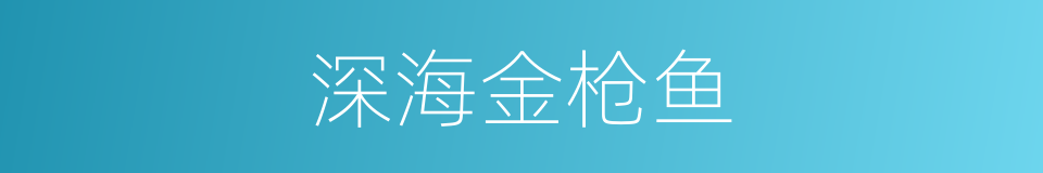 深海金枪鱼的同义词