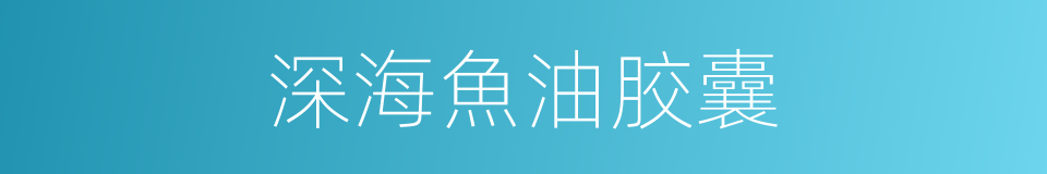 深海魚油胶囊的同義詞